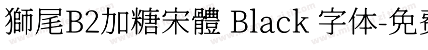 獅尾B2加糖宋體 Black 字体字体转换